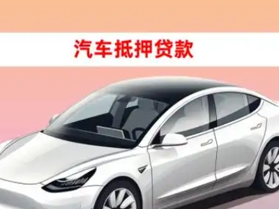 铁东车抵贷的三种常见还款方式