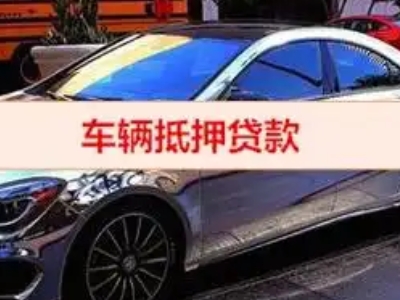 铁东汽车抵押借款的额度如何确定？